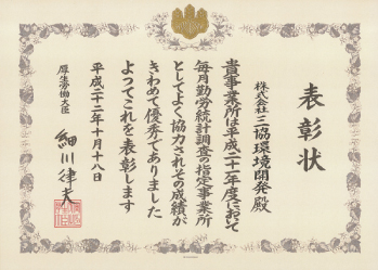 厚生労働大臣表彰受賞 事業所