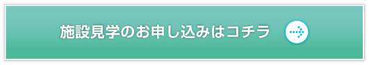施設見学のお申し込みはコチラ