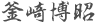 釜崎博昭