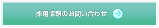 採用情報のお問い合わせ