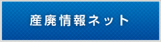 産廃情報ネット