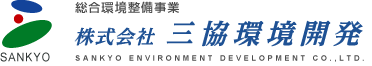 株式会社三協環境開発