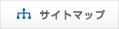 サイトマップ